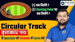 Circular Track (वृत्ताकार पथ) के Question को करे Seconds में Solve 😱 | Maths by Sahil Sir