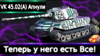 VK 45.02 (P) Ausf. A Апнули🔥 Теперь у него есть все(ну почти).
