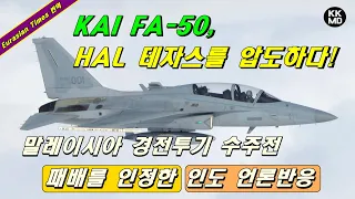 KAI FA-50, 인도 HAL 테자스를 압도하다! 말레이시아 경전투기 수주전 패배를 인정한 인도 언론 반응 (527화 Eurasian Times 번역)
