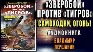 «Зверобои» против «Тигров»  Самоходки, огонь! (Владимир Першанин) Аудиокнига