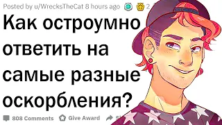 Как остроумно ответить на оскорбление?