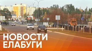 Новости Елабуги от 12 октября 2020