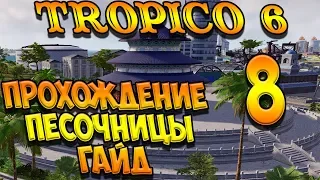 Tropico 6 Песочница #8 🌴  Прохождение, гайд, советы, обучение