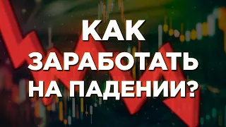 Как заработать на падении рынка? Короткие позиции шорт (short). Откуда берется прибыль?