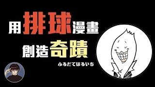 用一部樸實的運動漫畫感動了無數人，古館春一【漫遊快譯通】