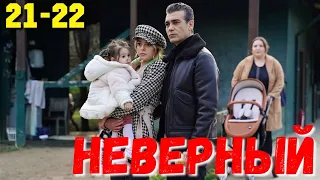 СЕРІАЛ НЕВІРНИЙ21-22 Серия.Смотреть Турецкий сериал.Turkish TV series . Невірний всі серії