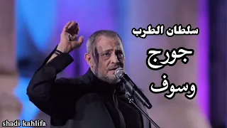 ساعة مع سلطان الطرب العربي جورج وسوف 2022_George wasouf