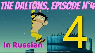 Далтоны на русском | The Daltons in Russian | Episode N°4 "Джо - канатоходец"