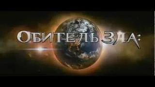 Обитель зла 5  Возмездие Русский трейлер 2012
