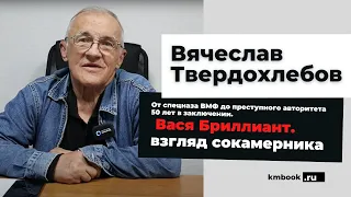 Василий Бабушкин (Вася Бриллиант) глазами сокамерника. Вячеслав Твердохлебов