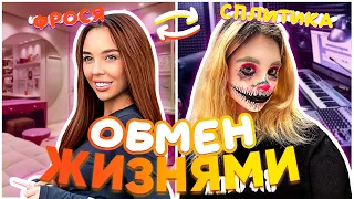 ОБМЕН ЖИЗНЬЮ | Splitika vs Фрося