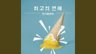 Wild Tuna (거친 참치들)