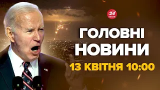 Потужна атака на Ізраїль! Байден екстрено перекидає війська – Новини за 13 квітня 11:00