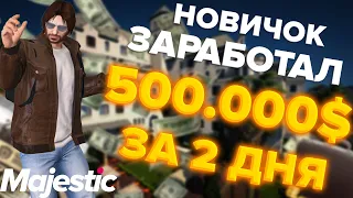 500.000$ с нуля за 2 дня | Majestic GTA 5 RP