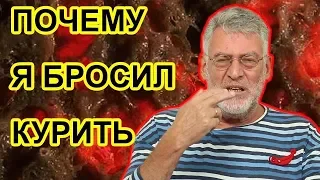 Почему я бросил курить. Артемий Троицкий