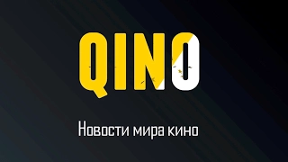 Новости мира кино - Qino