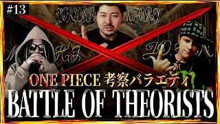 また神考察が爆誕してしまいました。【ワンピース ネタバレ】【ワンピース 考察】