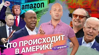 Американцев массово лишают пособий, беспорядки в Чикаго, Amazon повышает цены, электронные повестки