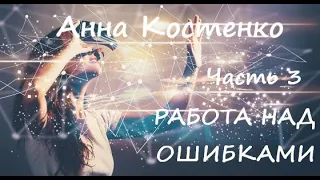 Анна Костенко РАБОТА НАД ОШИБКАМИ. Часть 3