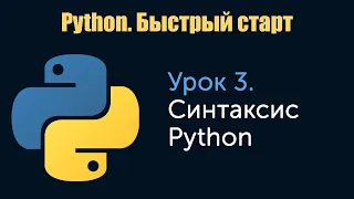 Урок 3. Python. Быстрый старт. Синтаксис Python