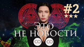 Это не новости #2