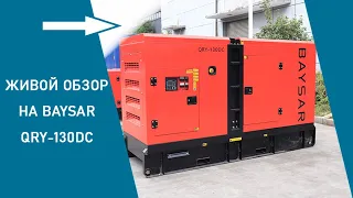 Дизельная электростанция 100 кВт BAYSAR QRY-130DC