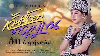 กลั้นน้ำตามาผูกเเขน - ฮัน ชัญญ์ธนพัศ COVER VERSION