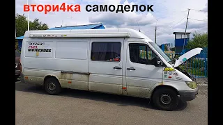 САМОДЕЛЬНЫЙ АВТОДОМ НА БАЗЕ МЕРСЕДЕС SPRINTER прошло пять лет