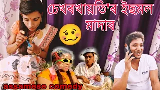 Sekhorkhaiti'r ইছমল মাদাৰ🥴||assamese comedy||funny video||chayadeka||sekhorkhaiti new video||