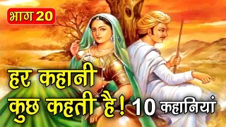 PART 20 (10 कहानियाँ) हर कहानी कुछ कहती है | Hindi Moral Story (नैतिक कहानियाँ हिंदी) Spiritual TV