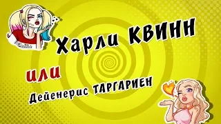 Real КТО КРУЧЕ | Кто Круче: Харли КВИНН или Дейенерис ТАРГАРИЕН