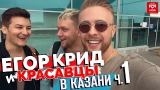 Егор Крид и Красавцы Love Radio в Казани. Часть 1