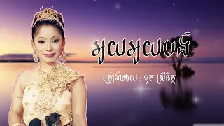 ទូច ស្រីនិច្ច - អូយអូយបង ( សំនៀងដើម )