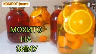 Компот МОХИТО на зиму! Компот фанта/компот из ягод/ Компот из абрикос на зиму!!! КОМПОТ