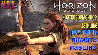 Horizon Zero Dawn - Прохождение Часть 11, Кратковременное затишье, Почтить память павших !!!