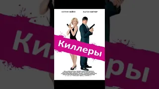 🎬Киллеры (2010) #боевик #комедия #триллер #мелодрама