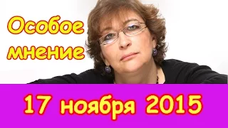 Евгения Альбац | Особое мнение | Эхо Москвы | 17 ноября 2015