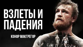 Как и Почему Добился Успеха Легенда UFC - Конор Макгрегор. Мотивация Для Лучшей Жизни