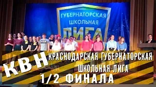 КВН Полуфинал Краснодарской Губернаторской Школьной Лиги 2018