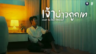 เจ้าบ่าวถูกเท - โดม วงริสแบนด์ cover | Original : เอกชัย ศรีวิชัย