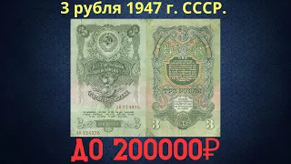Реальная цена и обзор банкноты 3 рубля 1947 года. СССР.