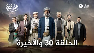 مسلسل العاقبة | الحلقة 30 والأخيرة |سلطان الجعدبي صالح المطري طارق السفياني عبدالناصر العراسي| 2024