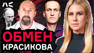 Обмен по-российски: заложники Путина против наемников из спецслужб. Обмен Навального и Красикова