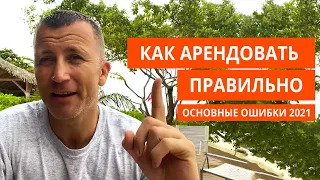 Как арендовать квартиру? - 7 типичных ошибок при бронировании жилья