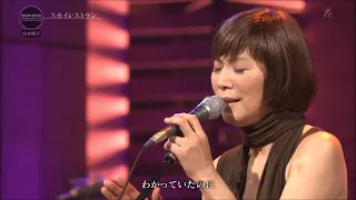 山本潤子 ～ スカイレストラン(2012年  SONGS プレミアム「山本潤子」より)
