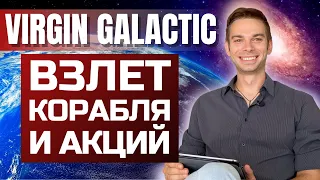 Акции Virgin Galactic снова взлетают? Стоит ли инвестировать?