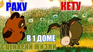 Раху в 1 доме. Кету в 1 доме. Чувство неполноценности. Сценарии жизни. Самооценка. Свобода и карма