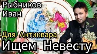 Ищем Невесту 🤪 БЛОШИНЫЙ РЫНОК МОСКВА с Иваном Рыбниковым ❗👋Элла Австралия ❣ Спасибо за мой  youtube