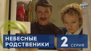 Сериал " Небесные родственники "  2 серия (2011) Лирическая комедия в 8-ми сериях.