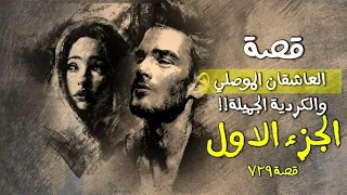 729 - قصة الموصلي والكردية - الجزء الأول